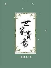 霸宠作者笑佳人