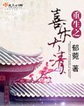 重生之喜乐小日子