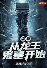 盗墓从龙岭迷窟开始免费全文免费阅读