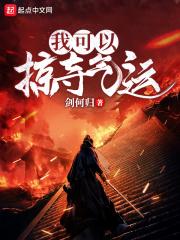 我能掠夺修炼术法起点