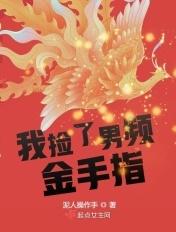 我捡的男主宇宙最强