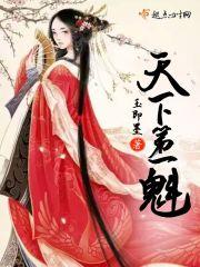 天下第一魁在哪
