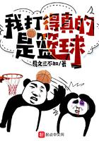 我真的打的是篮球