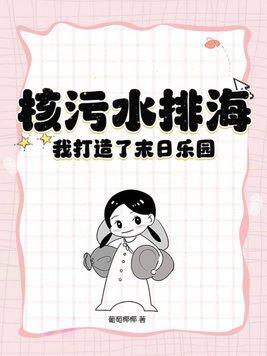 核污水排入大海图片