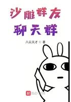 沙雕群聊表情包