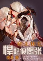 邪王独宠俏医妃