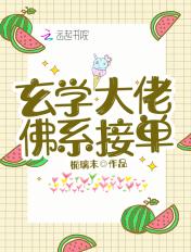 玄学大师的佛系日常无防盗无重复
