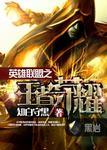 英雄联盟之王者荣耀TXT