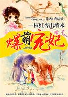 爆萌宠妃免费