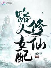 路人女配修仙 笔趣阁