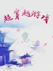 超越 游戏