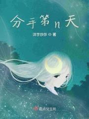 分手后的第几天