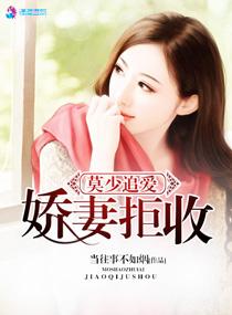 莫少盛宠娇妻太悠闲